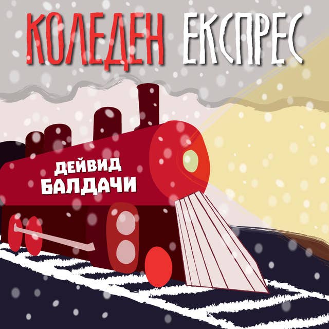 Коледен експрес 