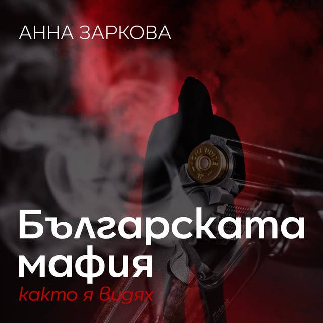 Българската мафия 