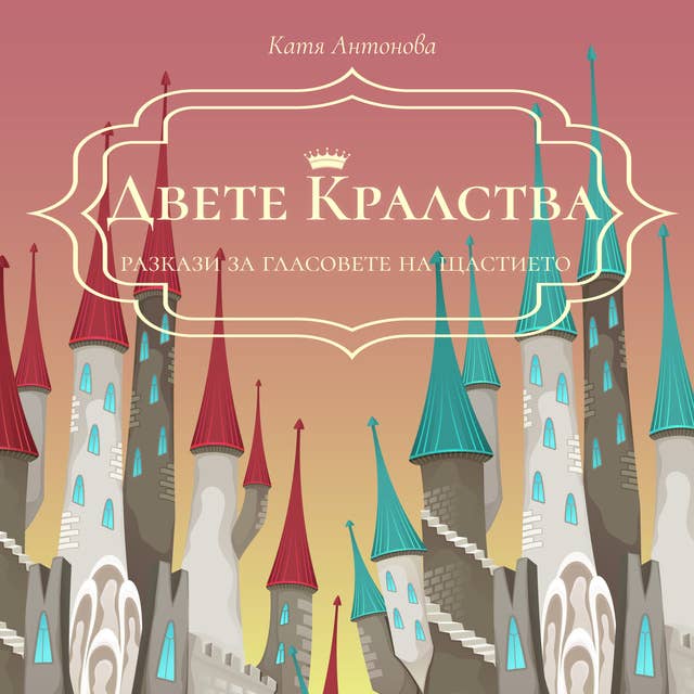 Cover for Двете кралства