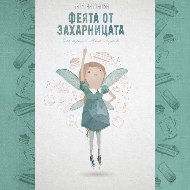 Феята от захарницата by Катя Антонова