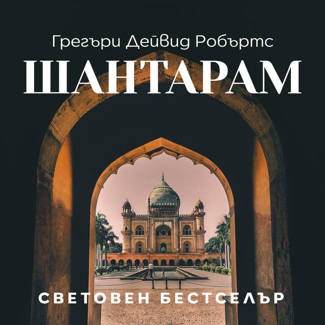 Cover for Шантарам