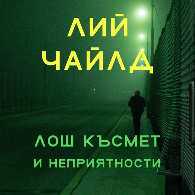 Лош късмет и неприятности