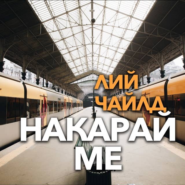 Накарай ме 