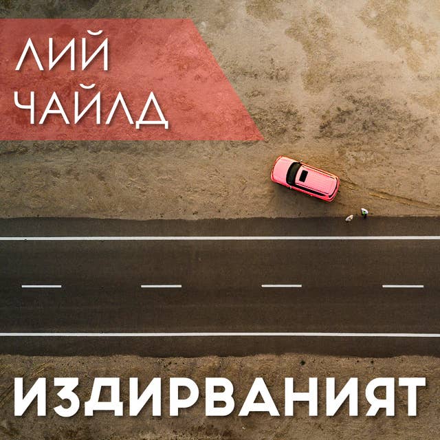 Издирваният