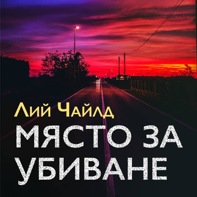 Място за убиване 