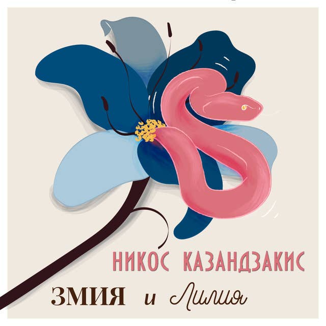 Змия и лилия