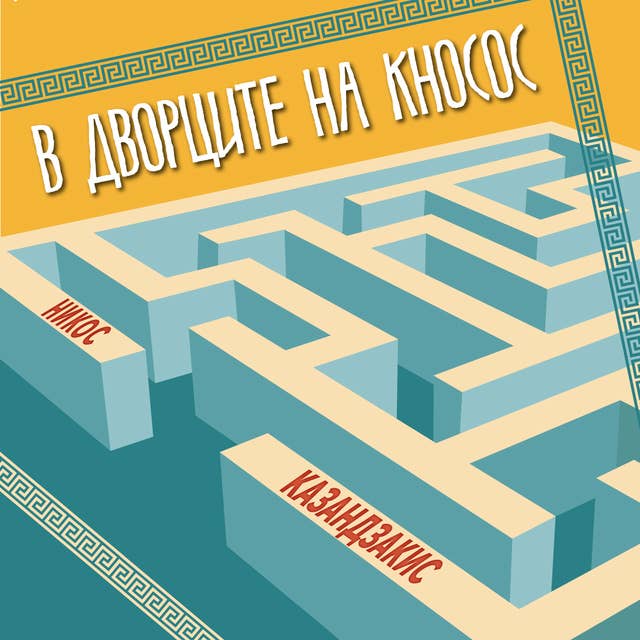 Cover for В дворците на Кносос
