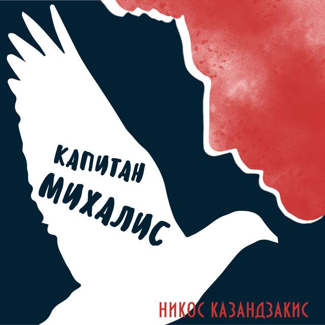 Cover for Капитан Михалис