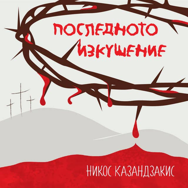 Последното изкушение на Христос