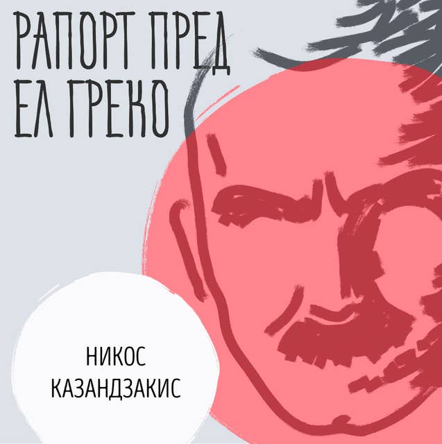 Cover for Рапорт пред Ел Греко
