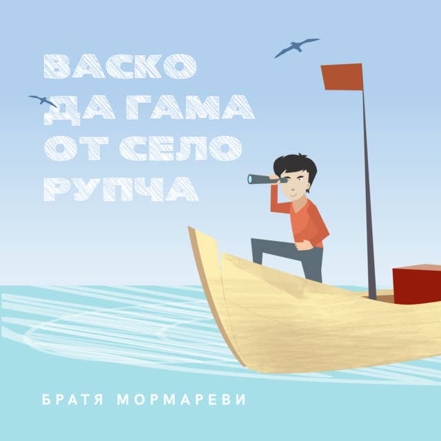 Васко да Гама от село Рупча 