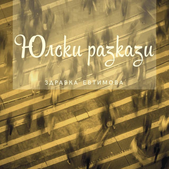 Юлски разкази