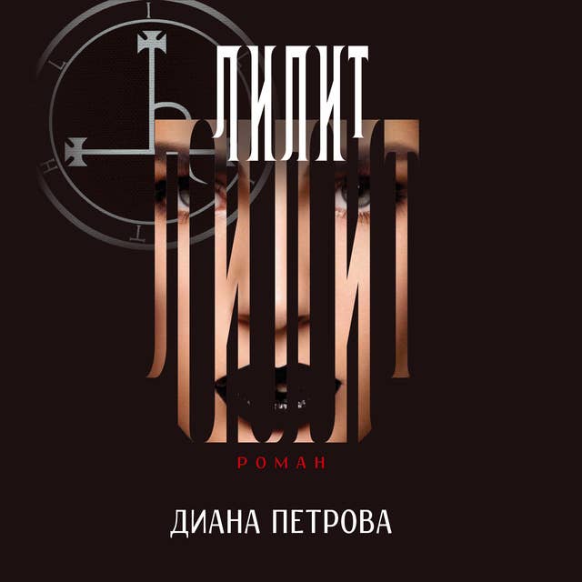 Cover for Лилит