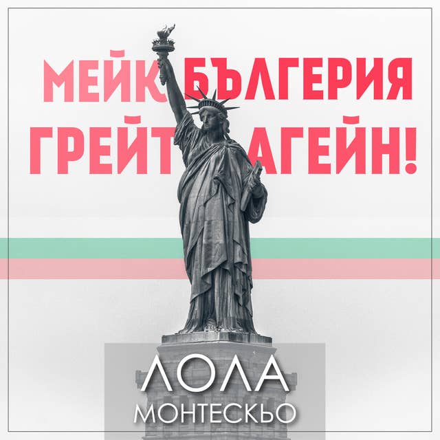 Мейк Бългерия грейт агейн