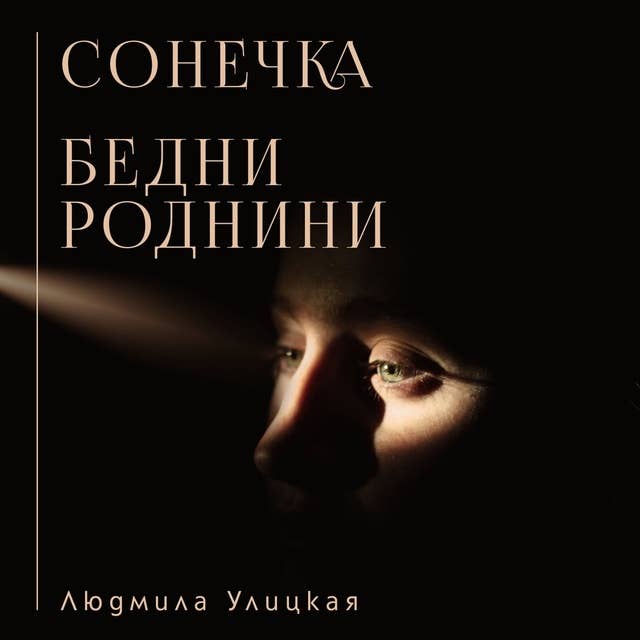 Сонечка. Бедни роднини