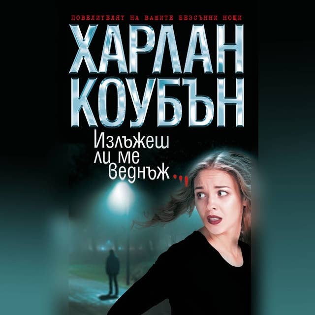 Cover for Излъжеш ли ме веднъж