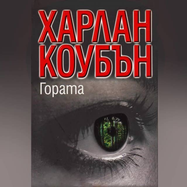 Cover for Гората