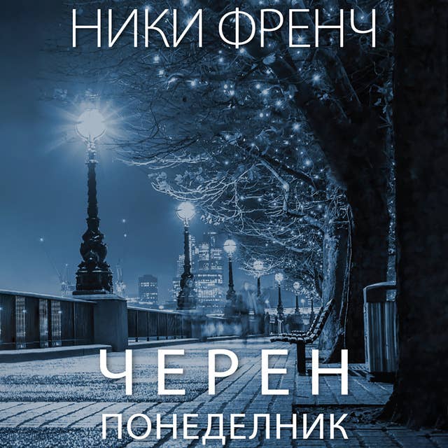 Черен понеделник