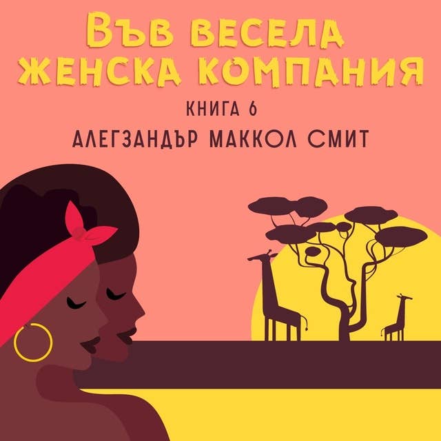 Във весела женска компания