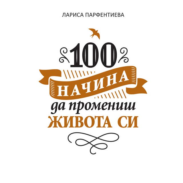 100 начина да промениш живота си 