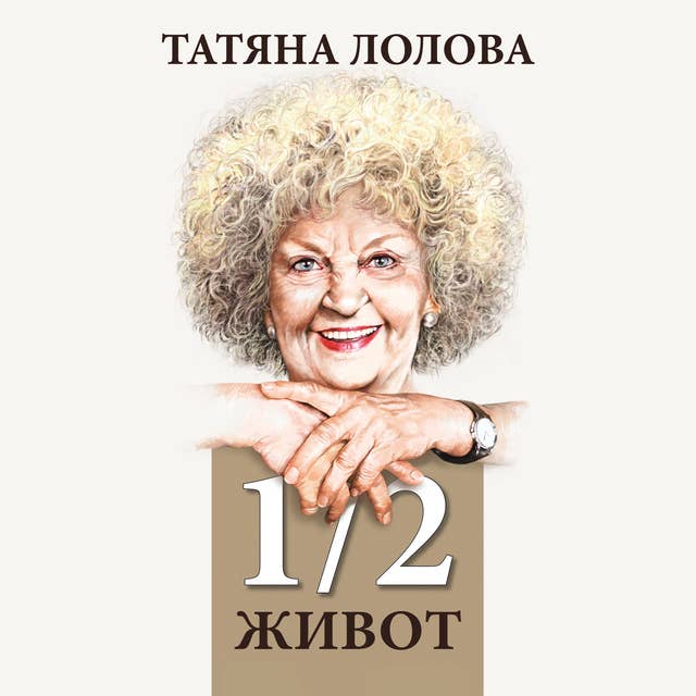Cover for 1/2 живот