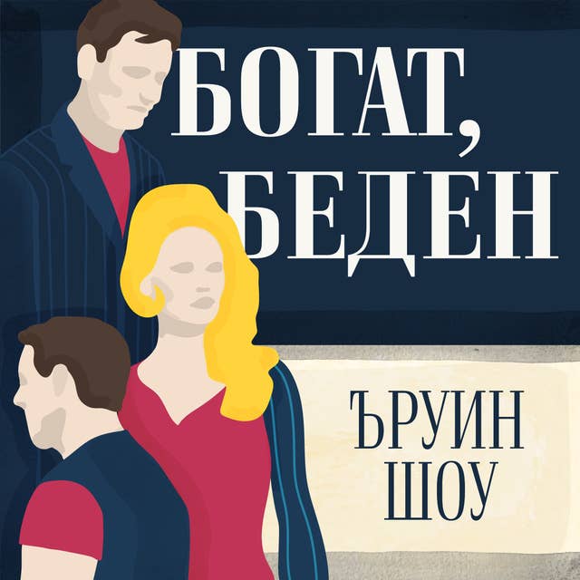 Cover for Богат, беден
