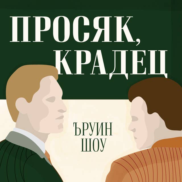Cover for Просяк, крадец
