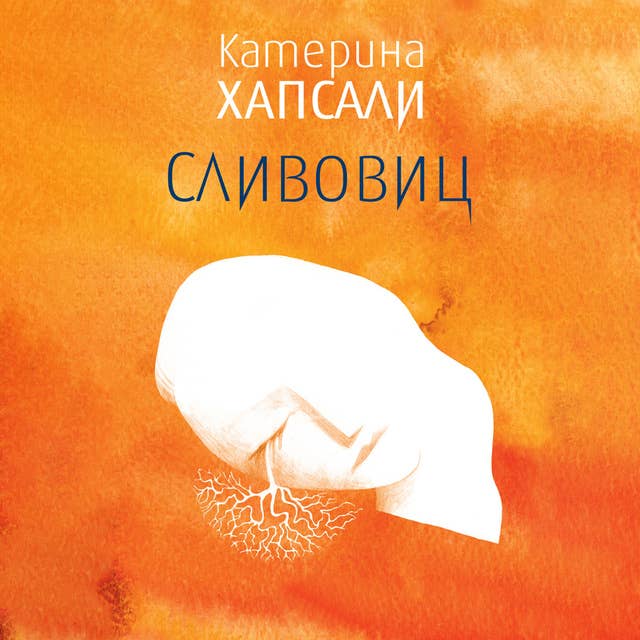 Сливовиц 