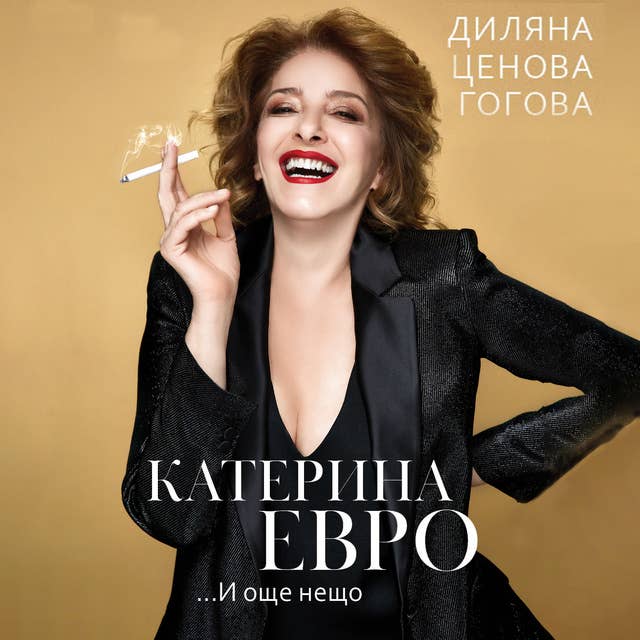 Катерина Евро... и още нещо