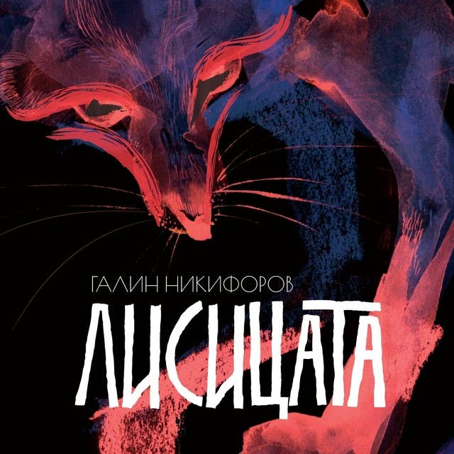 Cover for Лисицата