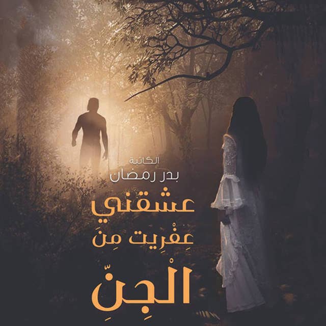 عشقني عفريت من الجن by بدر رمضان