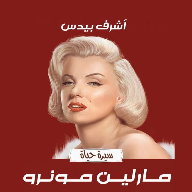 مارلين مونرو 