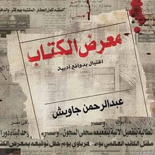 معرض الكتاب: اغتيال بدوافع أدبية 
