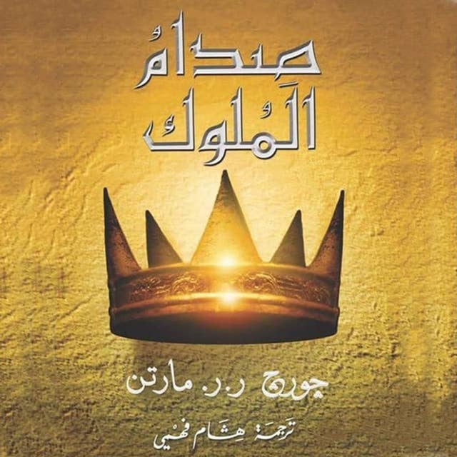 أغنية الجليد والنار: صدام الملوك by جورج ر. ر. مارتن