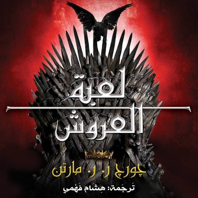 أغنية الجليد والنار: لعبة العروش by George R.R. Martin