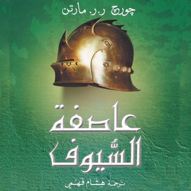 أغنية الجليد والنار: عاصفة السيوف by George R.R. Martin