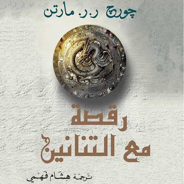 أغنية الجليد والنار: رقصة مع التنانين by George R.R. Martin