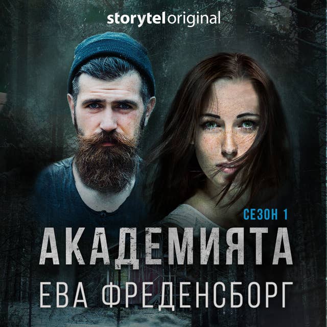 Cover for Академията - S01E01