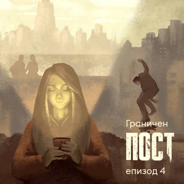 Граничен пост - S01E04