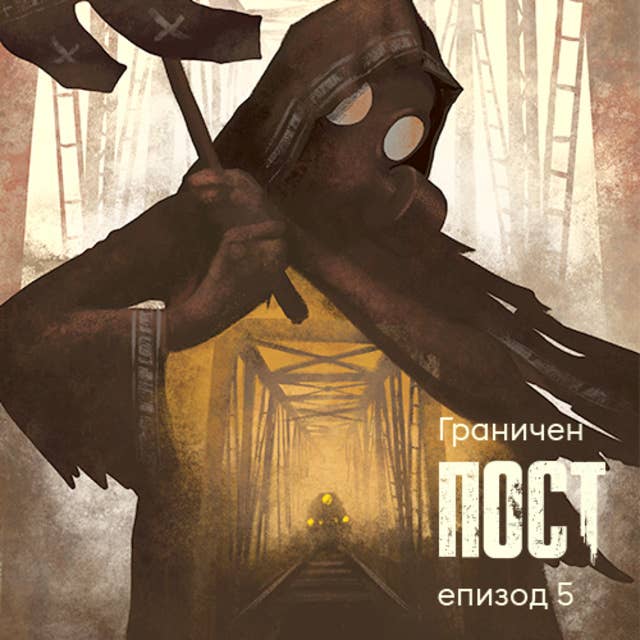 Граничен пост - S01E05