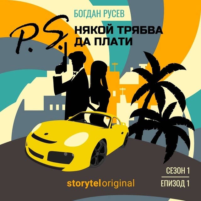 P.S. Някой трябва да плати - E1 