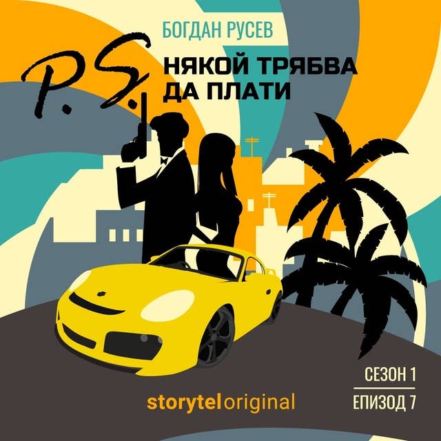P.S. Някой трябва да плати - S01E07