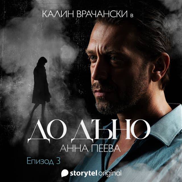 До дъно - S01E03