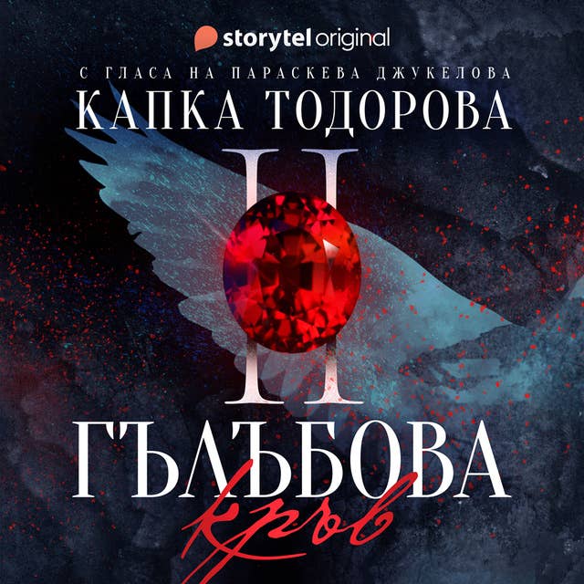 Гълъбова кръв - S01E02