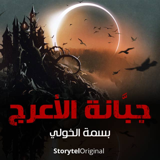 جبانة الأعرج - الموسم 1 الحلقة 1 