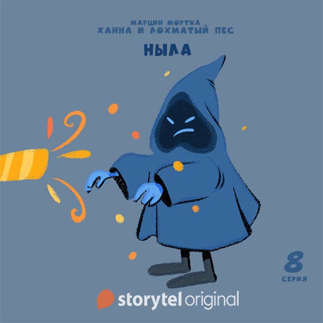 Ханна и Лохматый Пес - Серия 8 - Ныла 