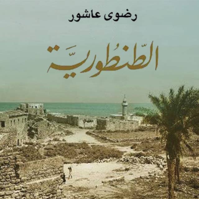 الطنطورية by رضوى عاشور