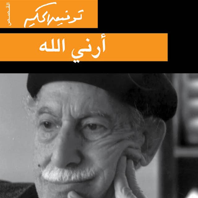 Cover for أرني الله