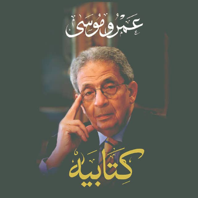 كتابيه by عمرو موسى