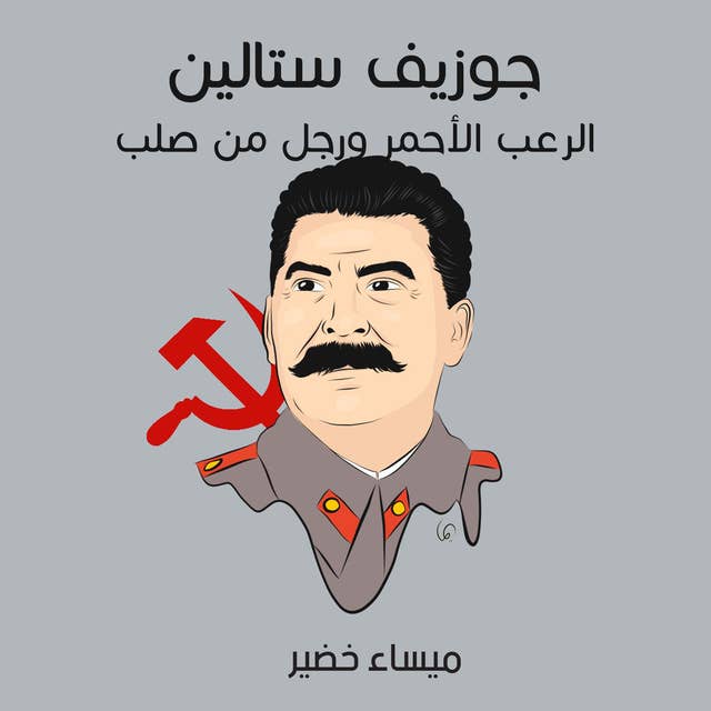 جوزيف ستالين: الرعب الأحمر ورجل من صلب